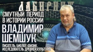 146. 28.08.2018 НУМЕРОЛОГИЯ _ ЛАБИРИНТ _ Владимир  Шемчук _ Смутный период в истории России