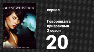 Говорящая с призраками 2 сезон 20 серия «Коллекционер (Часть 1)» (сериал, 2007)