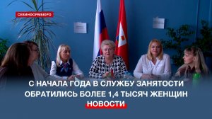 С начала года в службу занятости за поддержкой обратились 1,4 тысячи севастопольских женщин