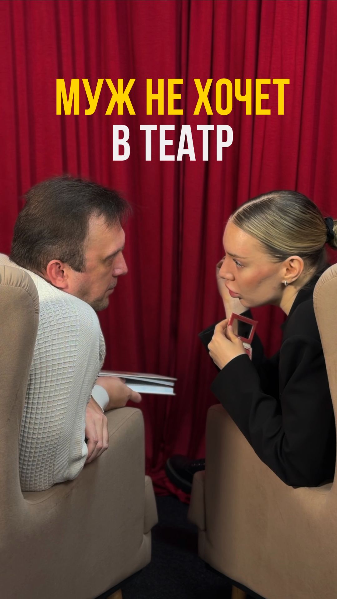 Мужа не затащить в театр? Девушки, кому знакомо? смотреть онлайн