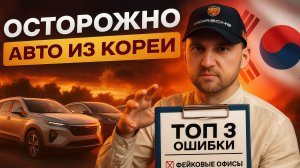 КАК ВАС КИДАЮТ НА АВТО ИЗ КОРЕИ? 3 ПРИЗНАКА ЛОХОТРОНА | Илья Ушаев | Форсаж 369