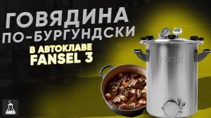 Говядина по-бургундски в автоклаве Fansel 3