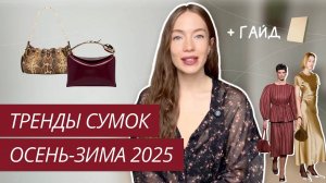 ТОП-6 ТРЕНДОВЫХ СУМОК ОСЕНЬ-ЗИМА 2025-2026 | ТРЕНДЫ СУМОК ОСЕНЬ-ЗИМА 2025 | САМЫЕ МОДНЫЕ СУМКИ