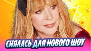Алла Пугачева снялась для нового шоу 🔥 Новости Шоу-Бизнеса
