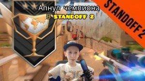 путь до легенды standoff 2 апнул чемпиона