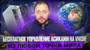 Бесплатное управление асиками на Vnish из Любой точки Мира