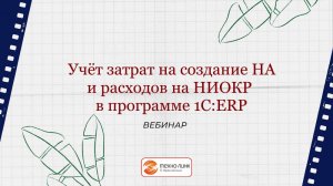 Учет затрат на создание нематериальных активов и расходов на НИОКР в программе 1С:ERP