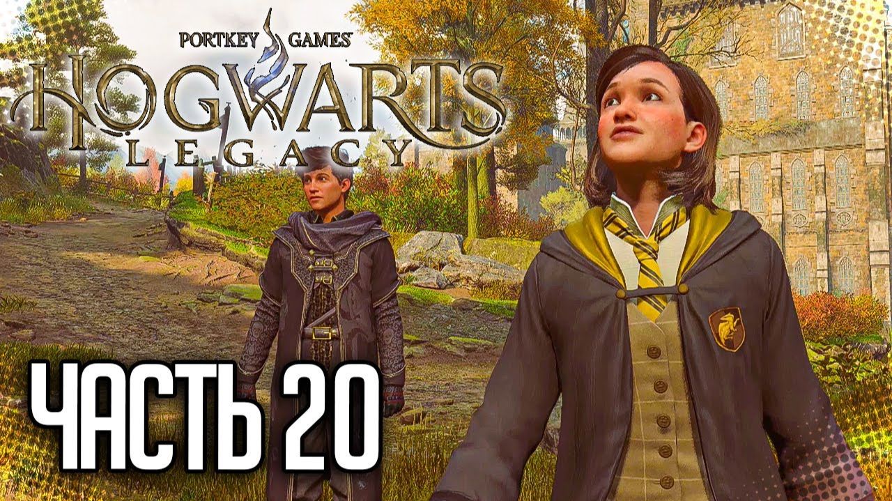 ПРОХОЖДЕНИЕ HOGWARTS LEGACY – ЗАНЯТИЯ ПО ИЗУЧЕНИЮ ТВАРЕЙ #20