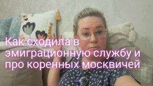 Сходила в эмиграционную службу и про коренных москвичей
