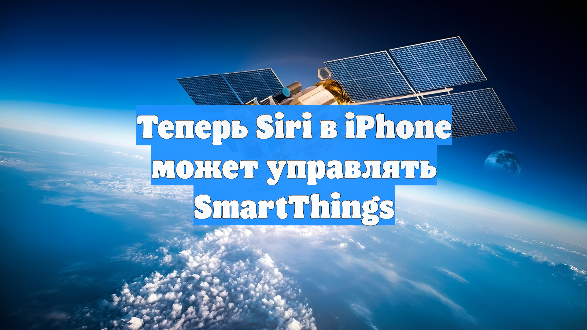 Теперь Siri в iPhone может управлять SmartThings
