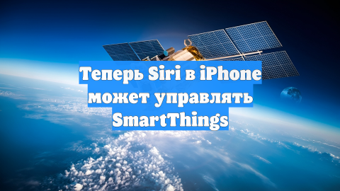 Теперь Siri в iPhone может управлять SmartThings