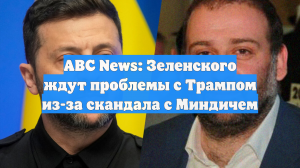 ABC News: Зеленского ждут проблемы с Трампом из-за скандала с Миндичем
