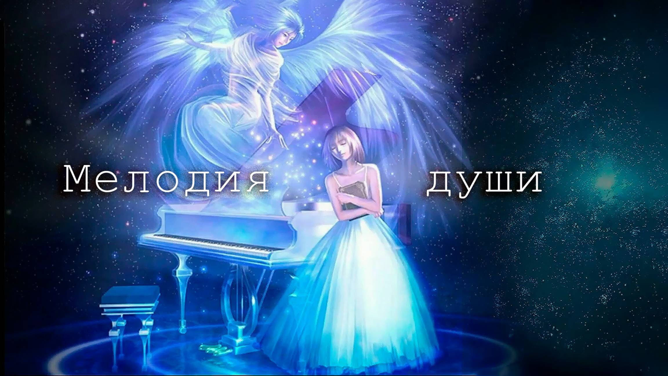 Мелодия души