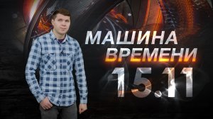 Машина времени 15.11