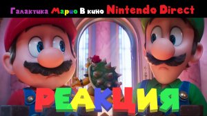 Галактика Марио В Кино Nintendo Direct Реакция