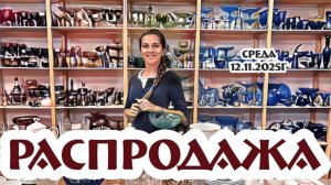 РАСПРОДАЖА винтажной посуды по УНИКАЛЬНОЙ СТОИМОСТИ от 12.11.2025г