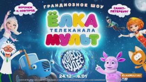 ЕлкаМульт "Колесо чудес" 2025-2026
