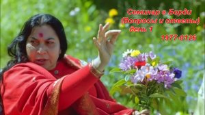 24🌐💥Вопросы и ответы💥Чакры, Кундалини, Цель жизни, Ложные Гуру, Стихии, Борди 1977-0126