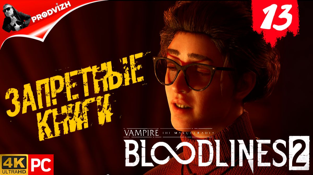 ПРОХОЖДЕНИЕ Vampire The Masquerade — Bloodlines 2 ➤ #13 ВСЕ ДОРОГИ ВЕДУТ К ФОЛИАНТУ