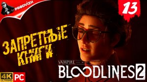 ПРОХОЖДЕНИЕ Vampire The Masquerade — Bloodlines 2 ➤ #13 ВСЕ ДОРОГИ ВЕДУТ К ФОЛИАНТУ