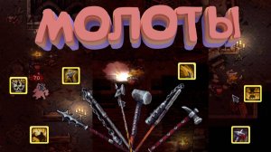 ВСЁ О МОЛОТАХ | РАЗБОР ДВУРУЧНЫХ БУЛАВ | STONESHARD V 0.9