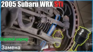 Замена шаровой опоры Subaru WRX STi