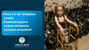 Лена хочет ходить