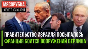 Нетаньяху потерял власть над страной || Париж испугался пушек ФРГ || РФ удвоит продажи газа в Китай