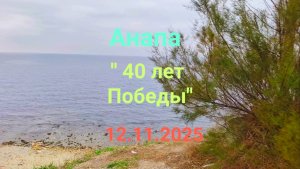 Анапа 12.11.2025 про " 40 лет Победы "