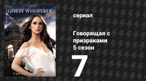 Говорящая с призраками 5 сезон 7 серия «Сделка с дьяволом» (сериал, 2009)