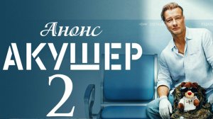 Акушер 2 сезон 1 2 3 4 серия Анонс (сериал 2025)