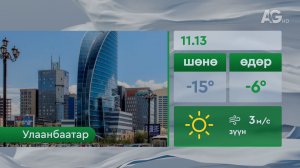 Погода 13 ноября /"Цаг агаар" - 2025.11.13