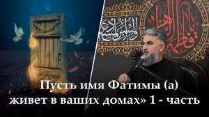 Аййами Фатимия 8-ая ночь. «Пусть имя Фатимы (а) живет в ваших домах» 1 - часть. Хаджи Чингиз.