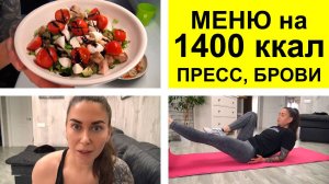 Меню на 1400 ккал, Питание на похудении, Отказалась от алкоголя, Брови, Тренировка на пресс