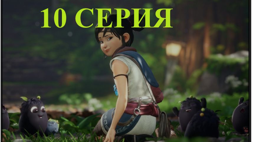 Прохожу Kena of the bridge