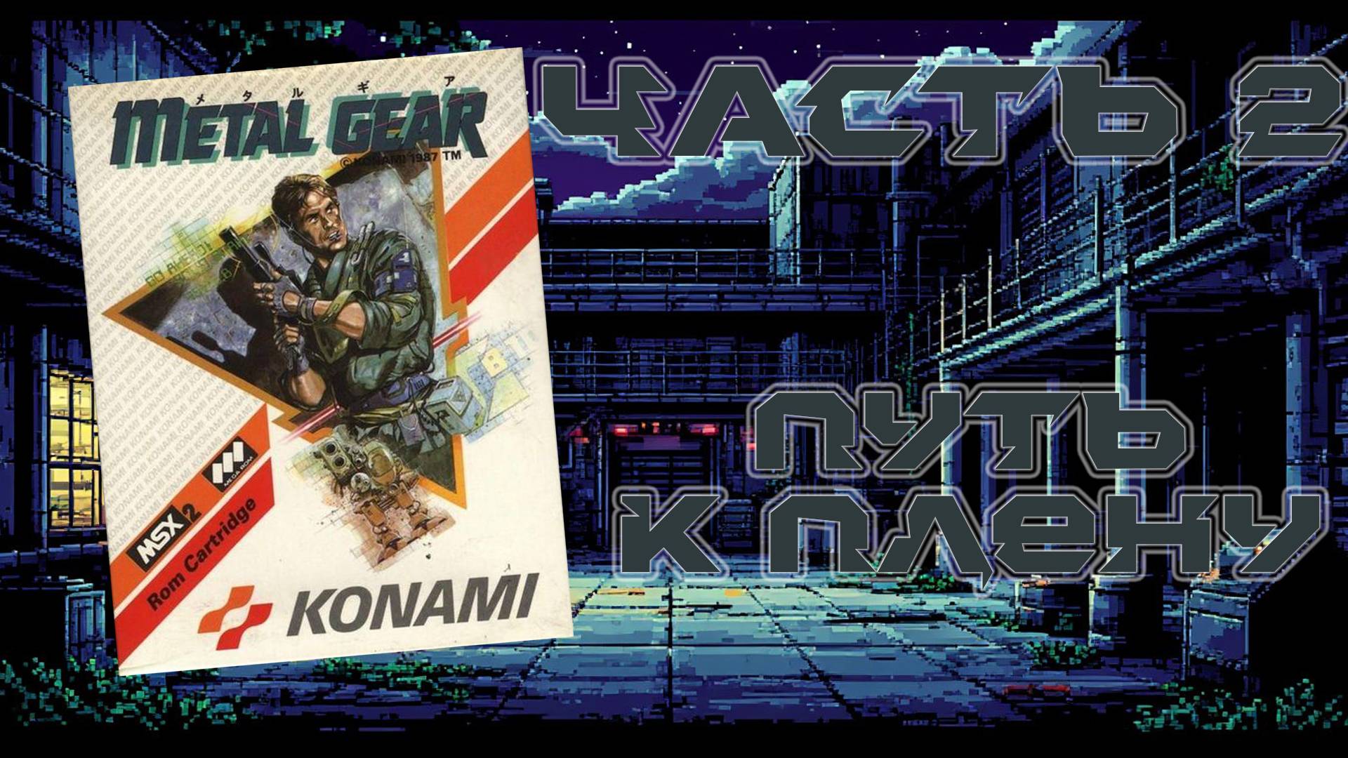 Metal Gear (MSX, 1987) - Часть 2: Путь к плену