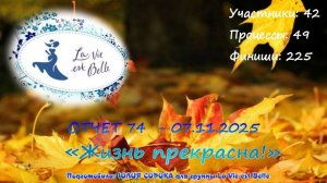 #810 Ежемесячный показ проекта "Жизнь прекрасна!" - октябрь 2025