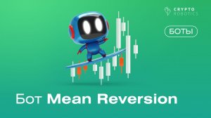 Бот Mean Reversion