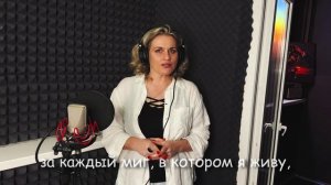 Спасибо жизнь! Спасибо жизнь за всё, что вновь приходит день!  В исполнении Натальи Макаровской