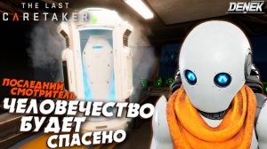 ЧЕЛОВЕЧЕСТВО БУДЕТ СПАСЕНО в The Last Caretaker #3 ФИНАЛ