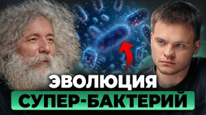 Антибиотики БЕССИЛЬНЫ: Как Эволюционируют БАКТЕРИИ? Михаил Гельфанд
