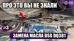 Что от вас скрывают при замене масла в VW DSG DQ381