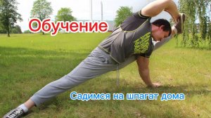 Как научиться растягиваться шпагат дома без посторонней помощи