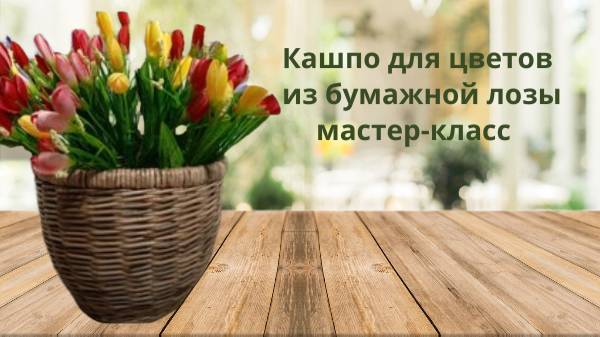Кашпо для цветов своими руками. смотреть онлайн