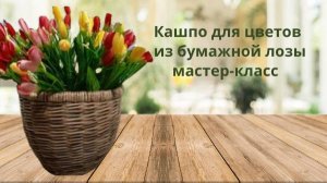 Кашпо для цветов своими руками.