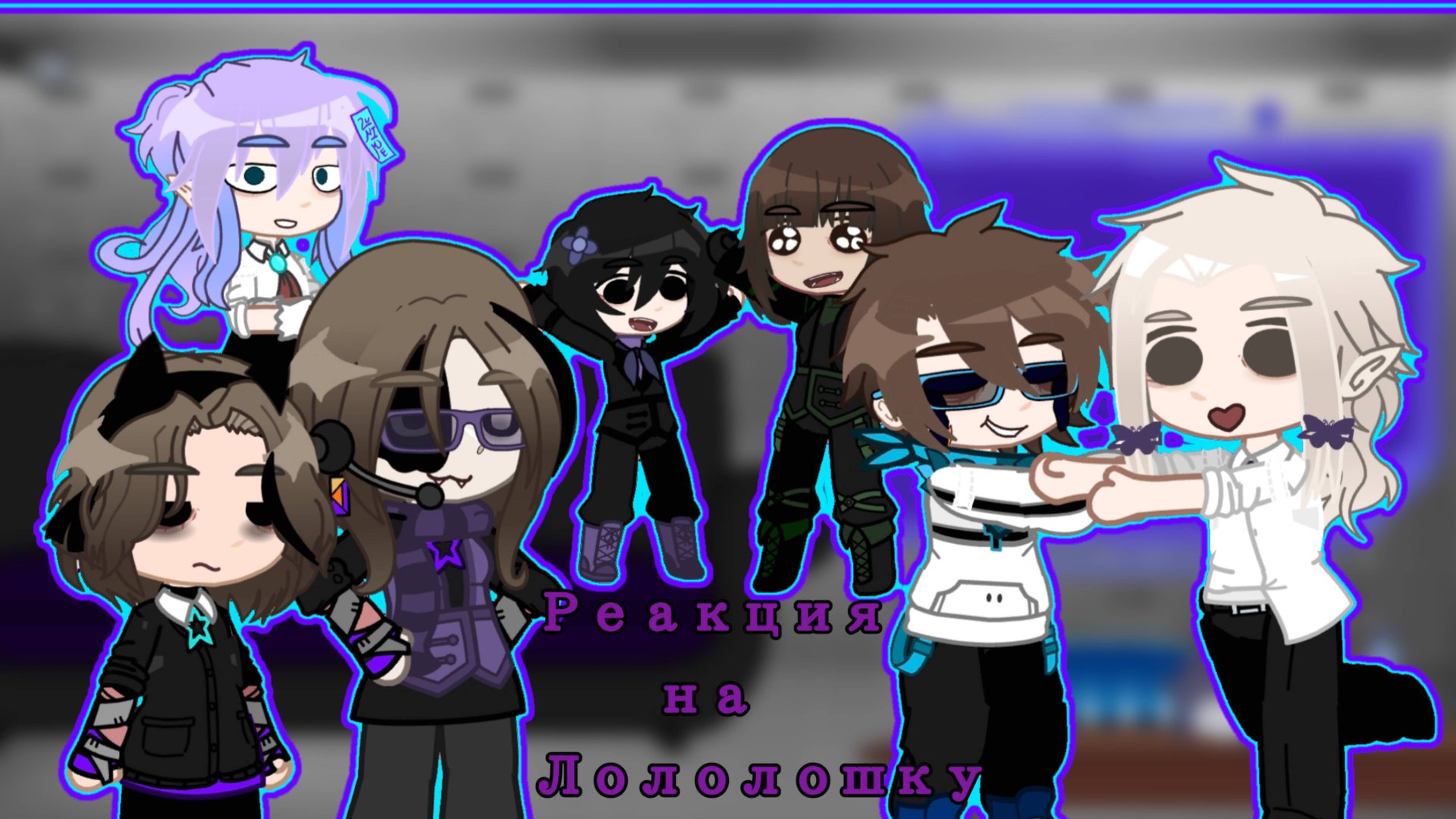 •°Реакция М47 на Лололошку +Гость [Лололошка, Голос, Формик и Тадмавриэля] серия 3•° смотреть онлайн