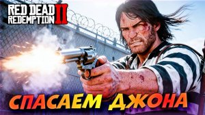 🔥 ГЕРОИЧЕСКОЕ СПАСЕНИЕ! Джон Марстон будет свободен! 🔓😱 RDR2 #28