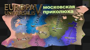 EU5 / 10 / Новгородский невдуплёныш