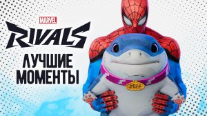 ДЖЕФФ АТАКУЕТ┃Marvel Rivals┃Лучшие Моменты