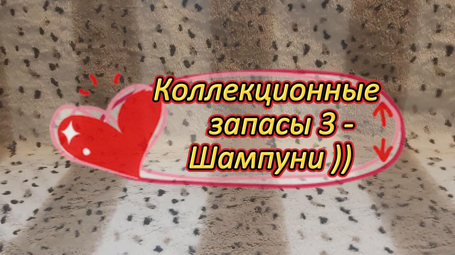 Коллекционные запасы 3 - Шампуни))